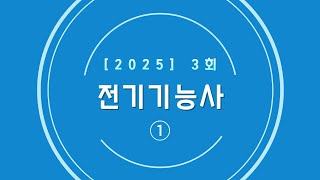 25년 3회 전기기능사 필기 CBT(1) -재업로드
