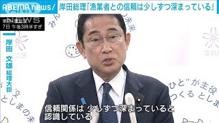 岸田総理「漁業者との信頼は少しずつ深まっている」　処理水放出 8月下旬にも開始へ(2023年8月7日)
