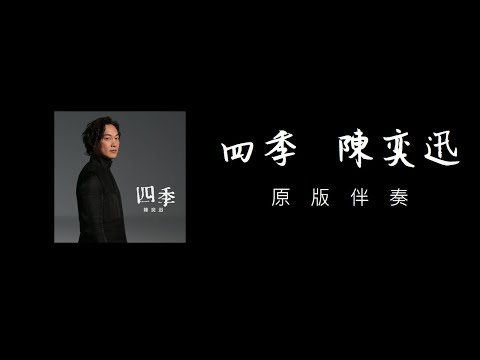 陳奕迅 Eason Chan - 四季 (原版伴奏 / KTV / 純音樂 / Lyric Video)