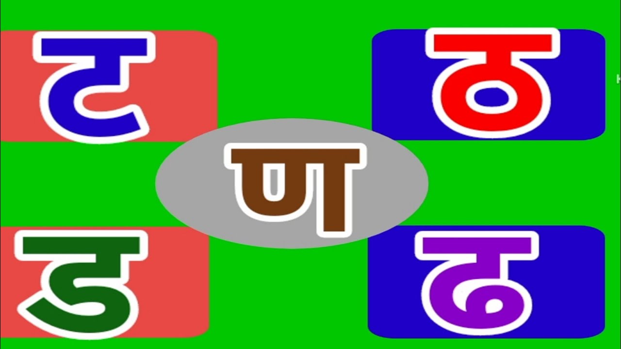 ट,ठ,ड,ढ,ण,ट से ण तक, हिंदी वर्णमाला, hindi Alphabets,hindi branmala ...