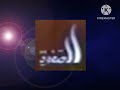 فاصل قناة ألفا أوربت الصفوة 2025 