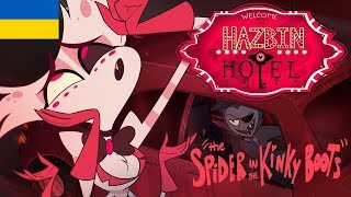 Hazbin Hotel | Готель Хазбін - The Spider In The Kinky Boots (Ukrainian|Українською)