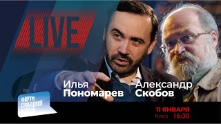 LIVE: Как свергнуть Путина? | Илья Пономарев, Александр Скобов