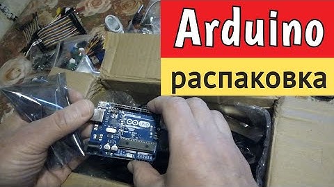 распаковка посылки с Ардуино // 10 января 2021