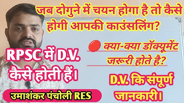RPSC में D.V. कैसे होती हैं? RPSC 1st,2nd ग्रेड document verification कैसे होता है? #rpsc #dailyvlog
