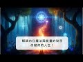 揭開內在魔法的秘密 掌握能量工作與冥想技巧 讓你的生命充滿轉變與奇蹟 揭開內在魔法的秘密 掌握能量工作與冥想技巧 讓你的生命充滿轉變與奇蹟