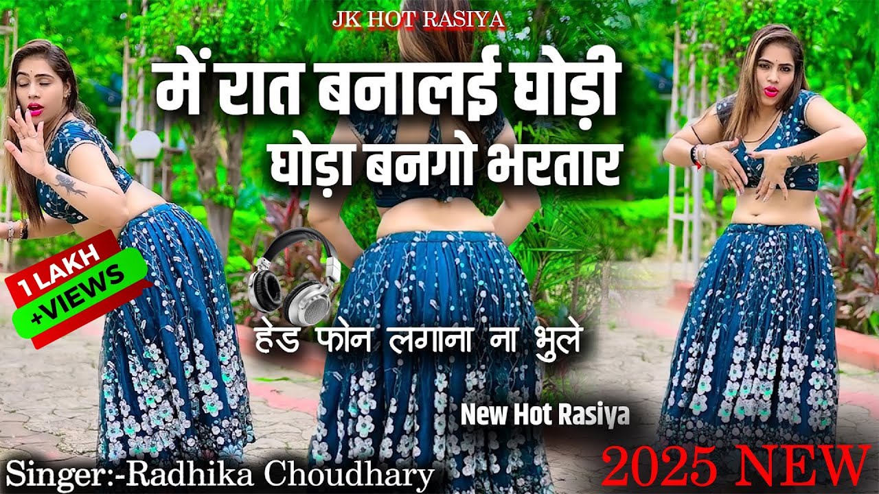 #hot_rasiya  इस वीडियो से बच्चे दूर रहें 🙏 / में रात बनालई घोड़ी घोड़ा बनगो भरतार #song #dj