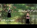 ماهي اهميه شكر الله بدون موسيقى ماهي اهميه شكر الله بدون موسيقى