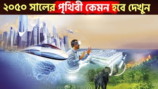 ২০৫০ সালে কেমন হবে আমাদের পৃথিবী?? The World In 2050 In Bangla | MSTV