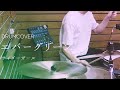 【叩いてみた】サイダーガール - エバーグリーン (drum cover)