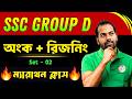 🔥SSC Group D Mock Test - 2 | Math + Reasoning Live Class | Group D Exam 2026 🔥SSC গ্রুপ ডি মক টেস্ট