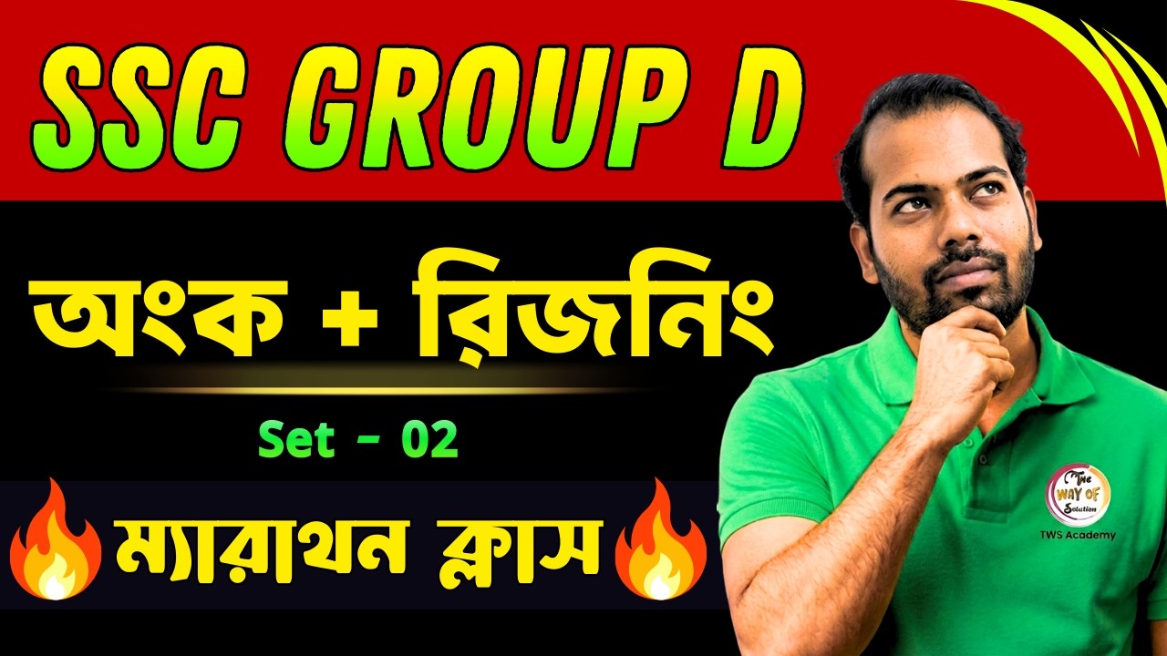 🔥SSC Group D Mock Test - 2 | Math + Reasoning Live Class | Group D Exam 2026 🔥SSC গ্রুপ ডি মক টেস্ট