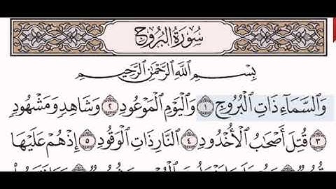 سورة البروج الشيخ على عبد الرحمن الحذيفي من مصحف آيات