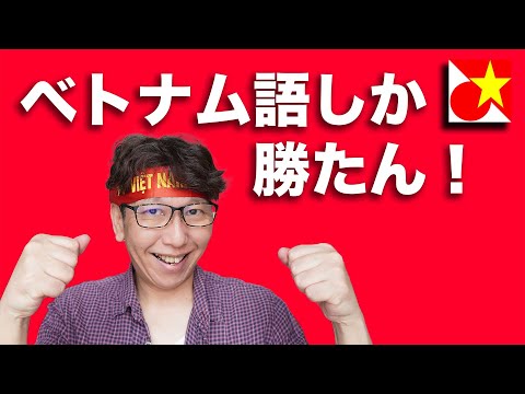 ベトナム語を話したければこれさえやればOK!まず最初にやるべき