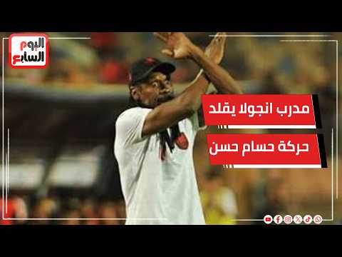 مدرب انجولا بيقلد حركة حسام حسن فى لقاء الأرجنتين ( No fair )