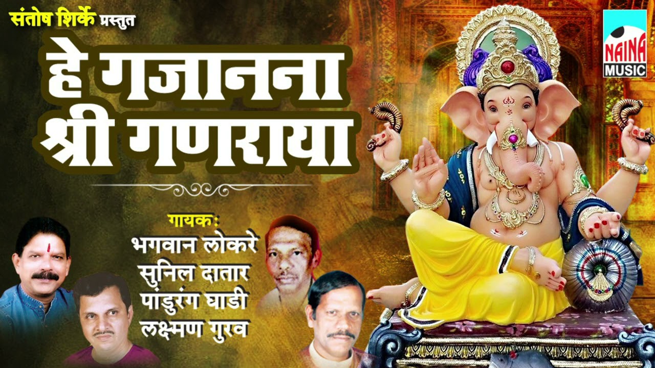 हे गजानना श्री गणराया | Bhagwan Lokare | Sunil Datar | Pandurang Ghadi | Laxman Gurav
