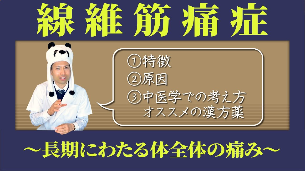 長期にわたる全身の痛み【繊維筋痛症】の特徴・原因・治療法について
