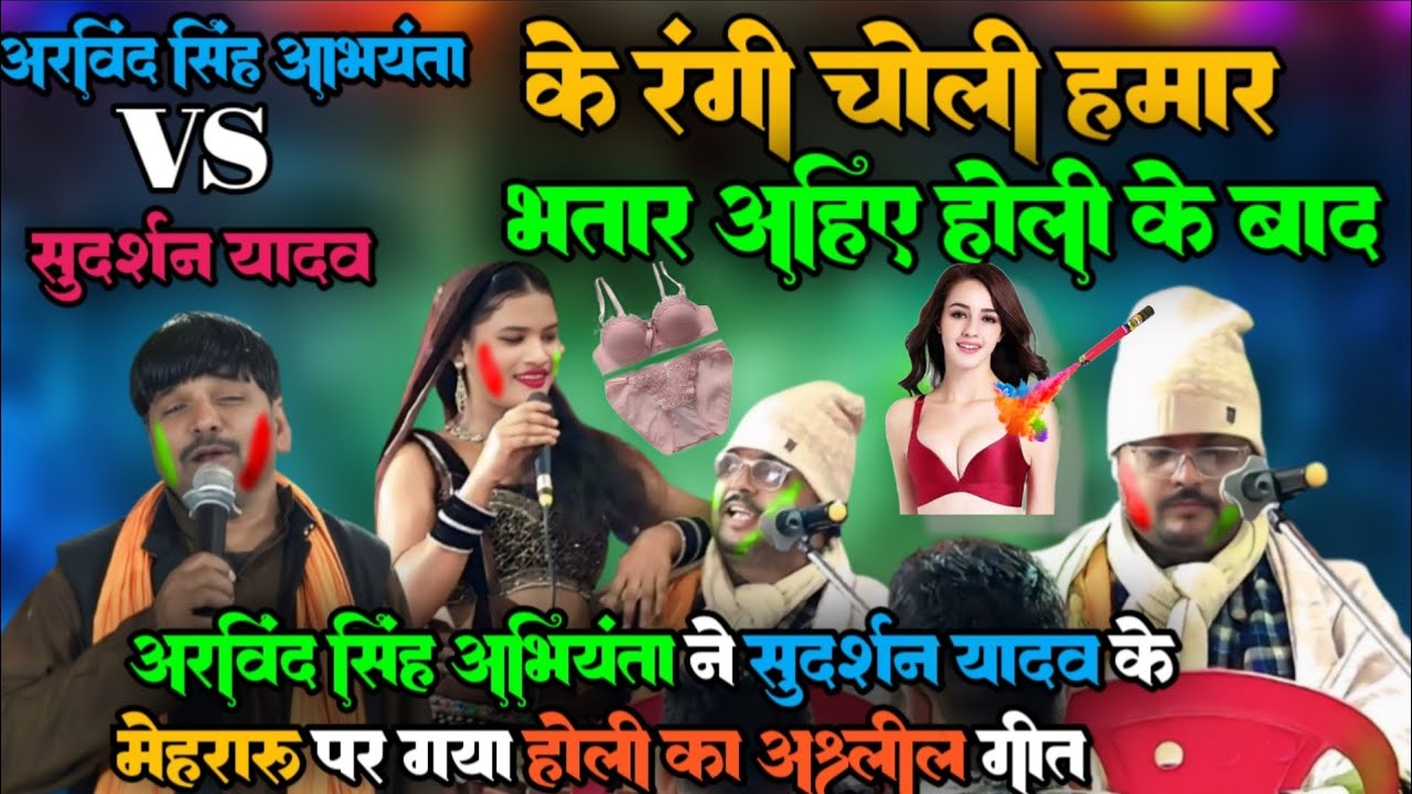 #holi अरविन्द सिंह अभियंता और सुदर्शन यादव | अश्लील होली सांग | new dugola video #dugola  के रंगी 