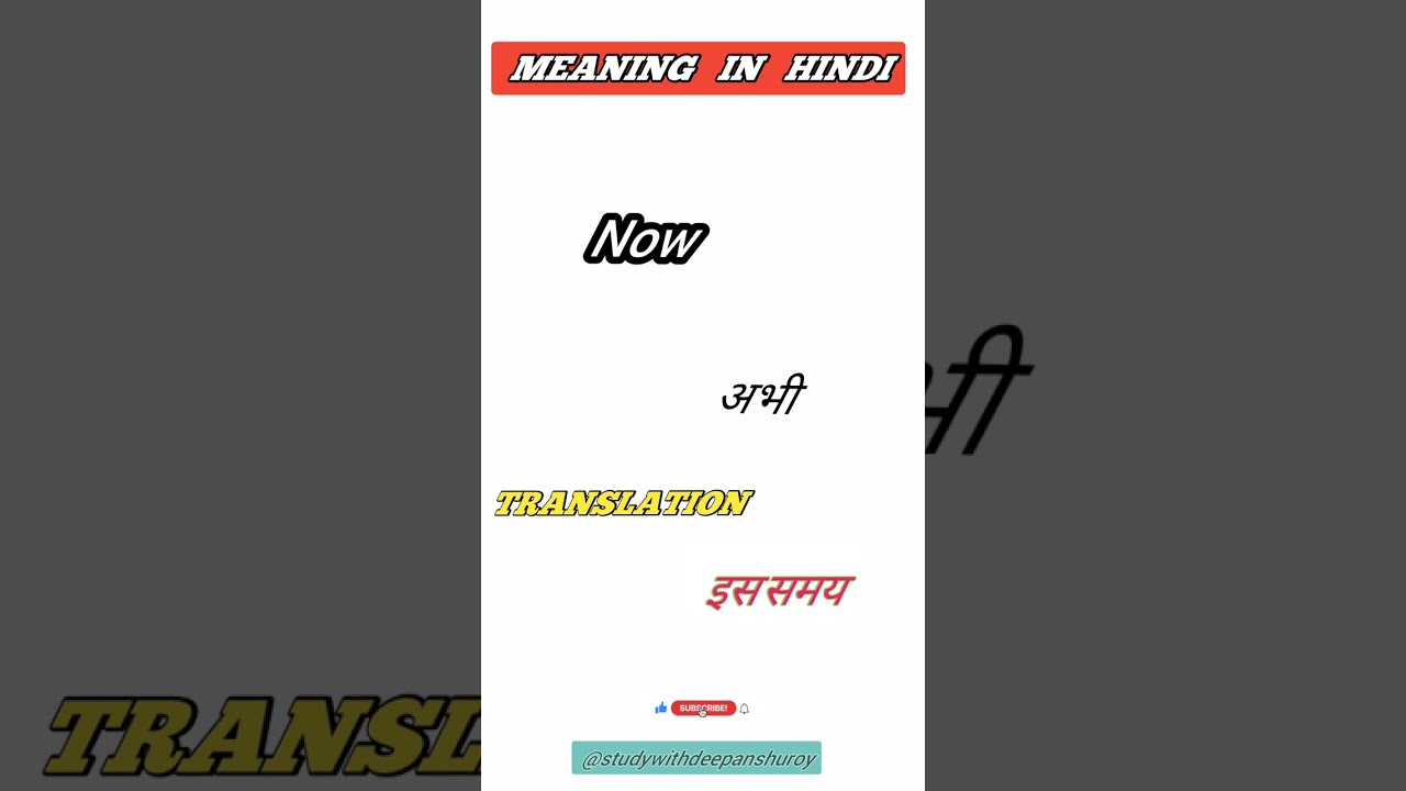Now meaning in hindi