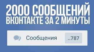 КАК НАКРУТИТЬ МНОГО СООБЩЕНИЙ ВК | САМАЯ БЫСТРАЯ НАКРУТКА СООБЩЕНИЙ ВКОНТАКТЕ(Ссылка из видео: http://thisiseasy.ru/vk-messages.html Мы ВКонтакте: https://vk.com/all.about.social.networkz как накрутить сообщения вк быстра..., 2016-12-07T13:35:30.000Z)