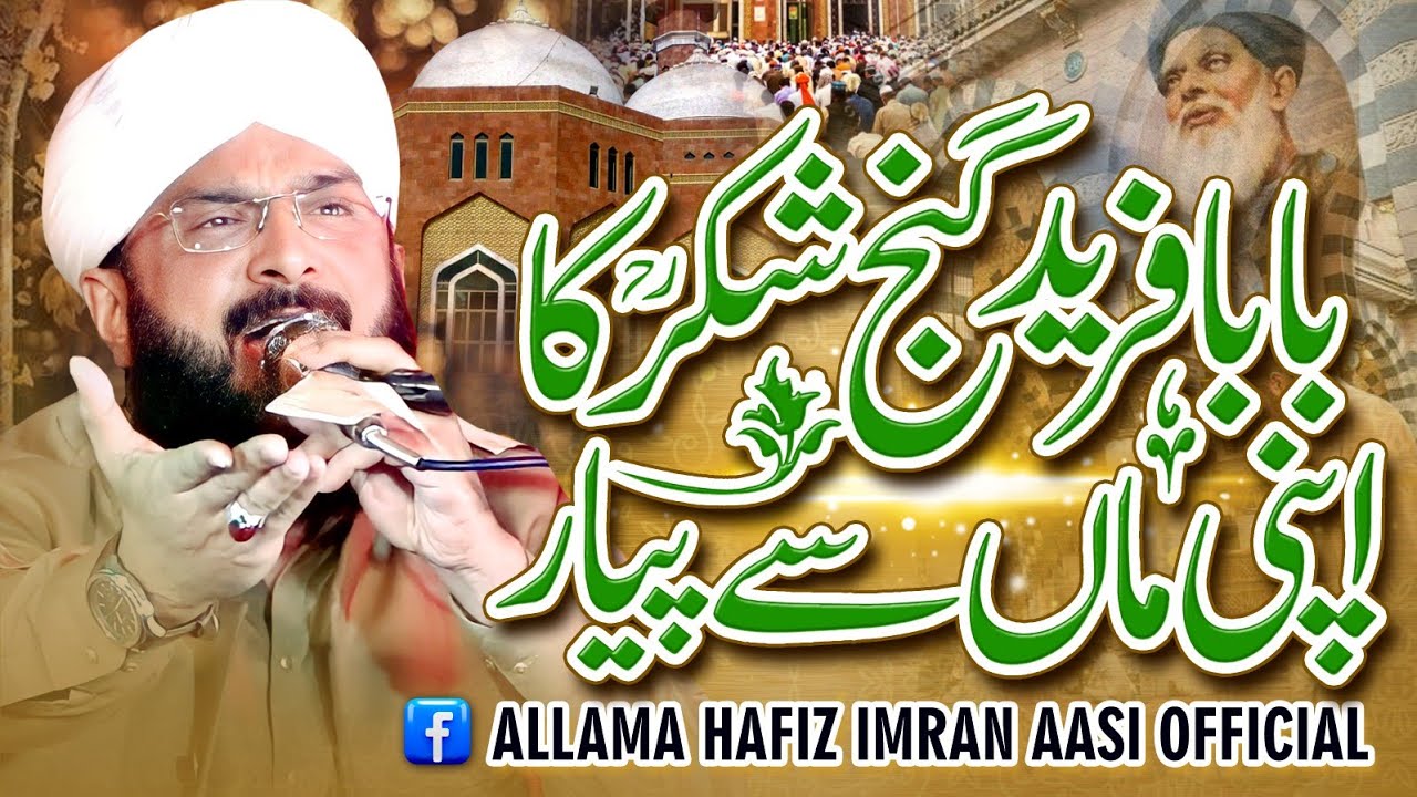 Baba Farid Ganj Shakar ka Apni Maa Sy Pyaar Imran Aasi 2024/By Hafiz Imran Aasi Official 1 19/5/2024