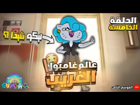 نهاية الخلاف بين نيكول ويوشيدا للأبد غامبول الموسم 8 الحلقة 5 