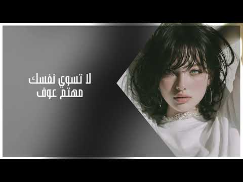 اغاني عراقي لا تسوي نفسك مهتم عوف اهتمامك بيا يالعلمتني ع الهم مطلوبة 2026