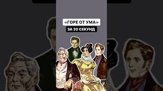 «Горе от ума» за 30 секунд | #литература #огэ #огэлитература