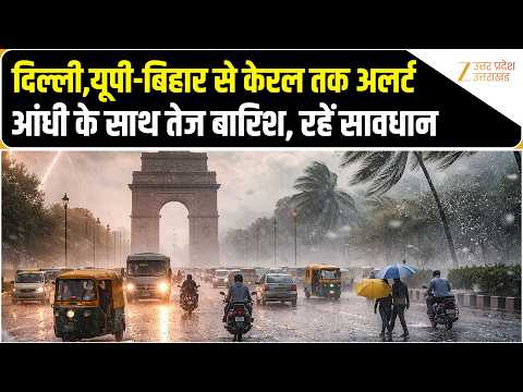 Weather Alert: UP-Delhi समेत कई राज्यों में बारिश का अलर्ट | Rain Alert | Bihar | Weather Forecast |