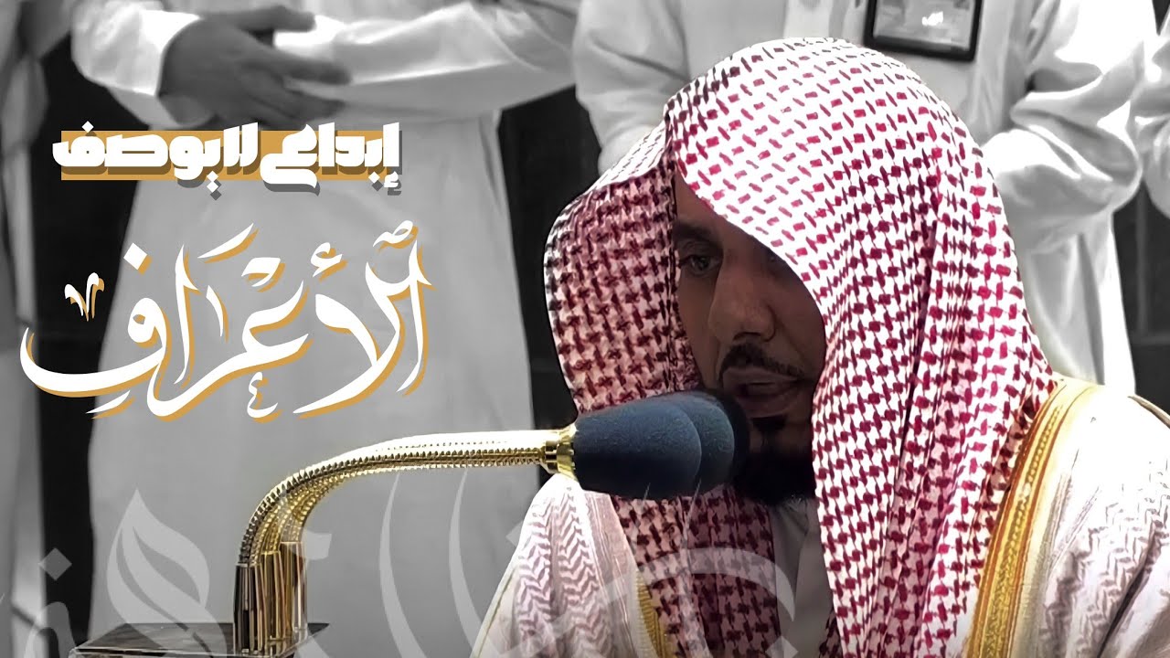 فجرية تاريخية تسكن بها روحك ويخشع لها قلبك ويطرب لها سمعك من سورة الأعراف د. عبدالله الجهني 5-4-1443