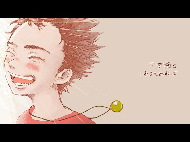 弾き語りカバー】これさえあれば／T字路s - YouTube