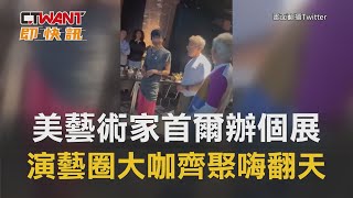 CTWANT 娛樂新聞 / 美藝術家首爾辦個展　演藝圈大咖齊聚嗨翻天