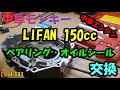 【Vol 33】LIFAN150cc ベアリング・オイルシール交換【中華モンキー】