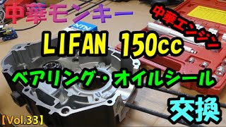 【Vol 33】LIFAN150cc ベアリング・オイルシール交換【中華モンキー】