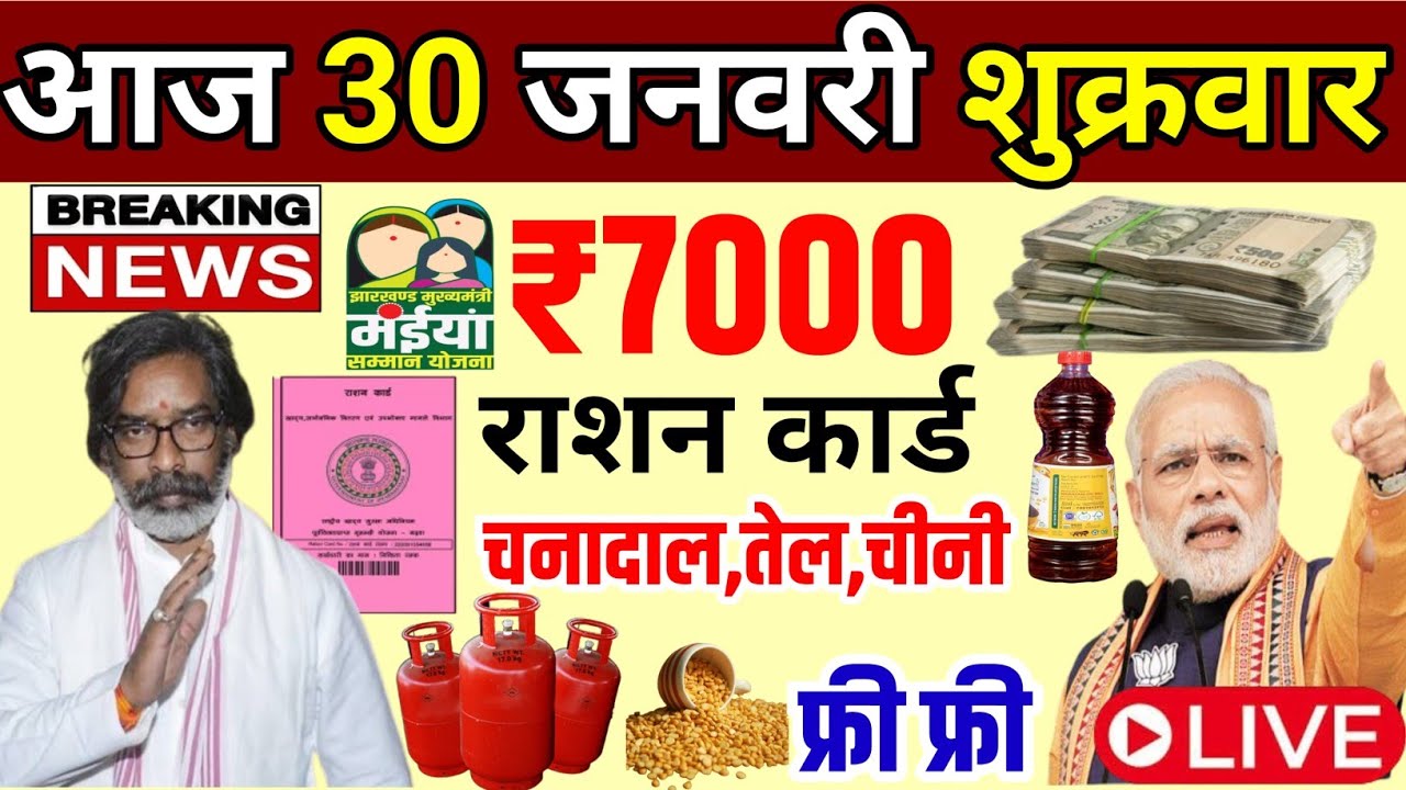 29 January 2026 Ration Card News I Today Jharkhand News I Jharkhand Breaking News Samadan card 5000 