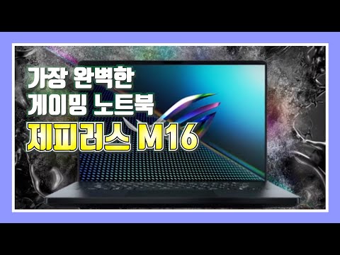 세상에서 가장 완벽한 게이밍 노트북 제피러스 <strong>M16</strong>!