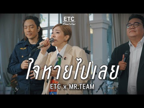 ETC ชวนมาแจม "ใจหายไปเลย" | MR.TEAM