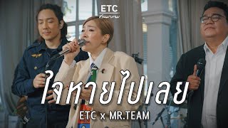 ETC ชวนมาแจม "ใจหายไปเลย" | MR.TEAM