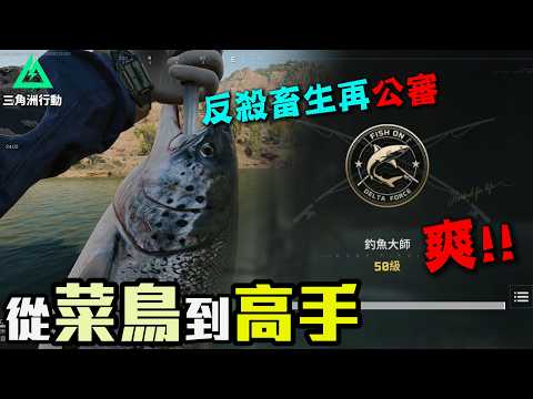 Love Bullying Fishermen? The Journey from Panicked Noob to Calm Pro. 【Delta Force】Mad Dog Rusher