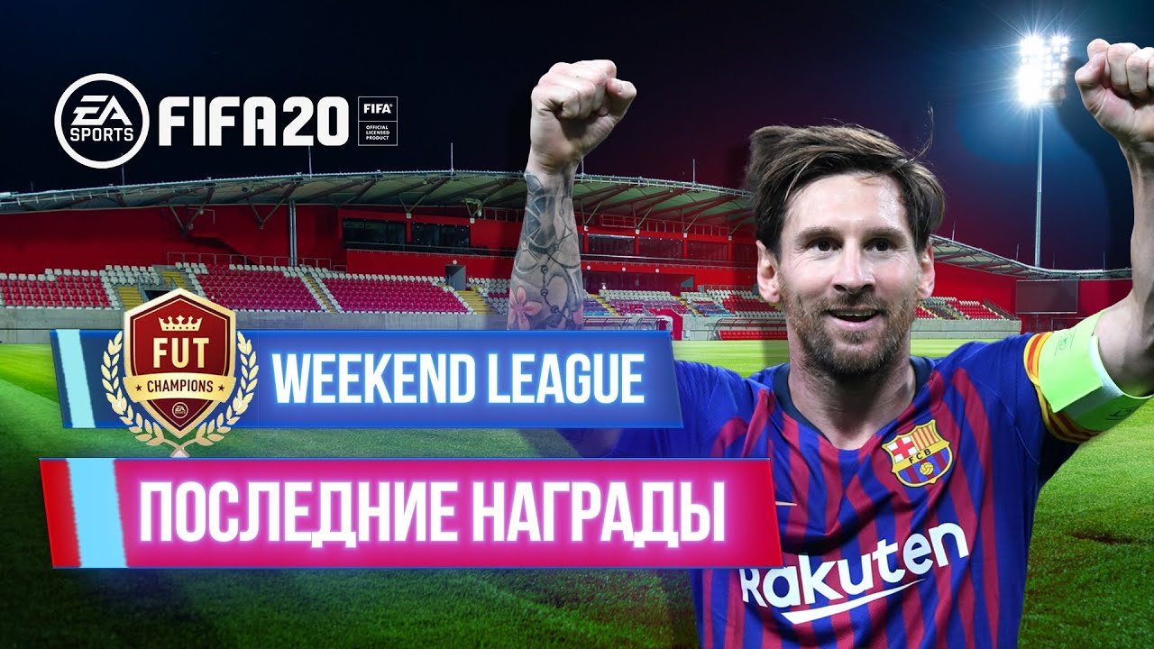 ОТКРЫВАЮ ПОСЛЕДНИЕ НАГРАДЫ ЗА WEEKEND LEAGUE I Player Pick + ПАКИ FIFA 20 БЕЗ ДОНАТА I АВГУСТ #1