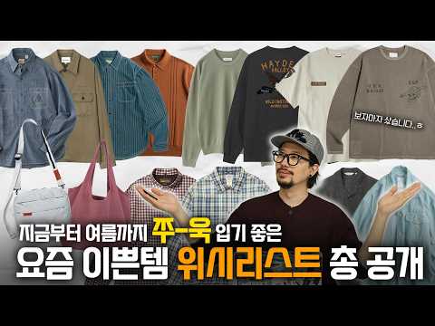 애매한 요즘 날씨에 필요한 아이템들, 장바구니속 <strong>위시리스트</strong> 총 공개 !