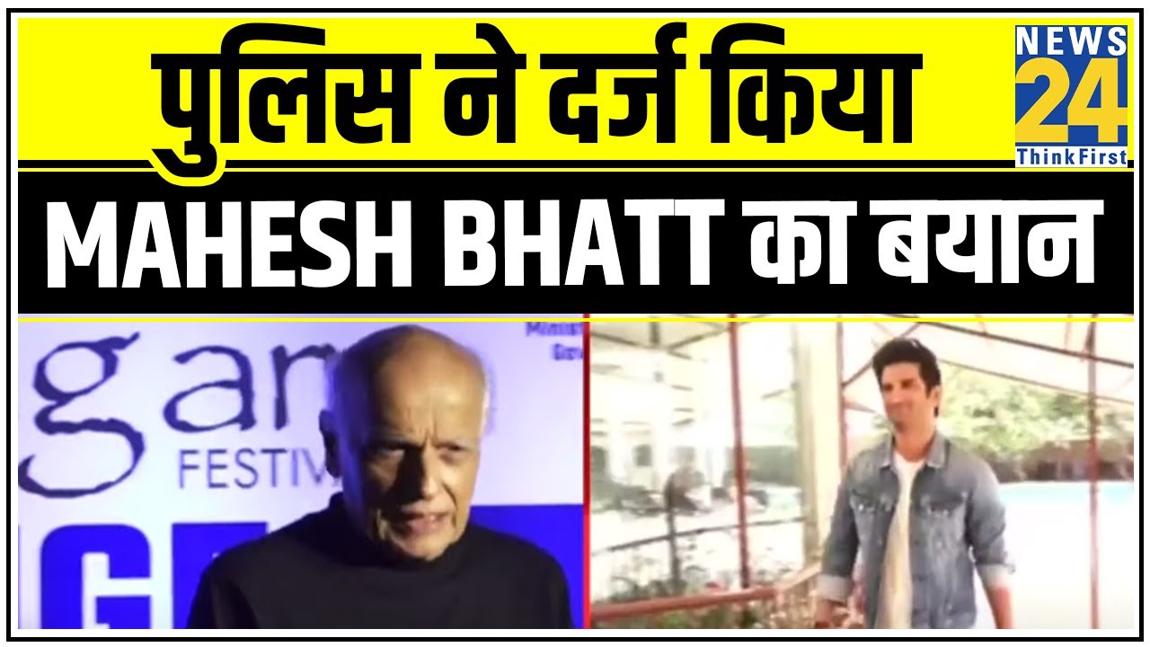 Sushant Singh मामले में Mumbai पुलिस ने दर्ज किया Mahesh Bhatt का बयान || News24