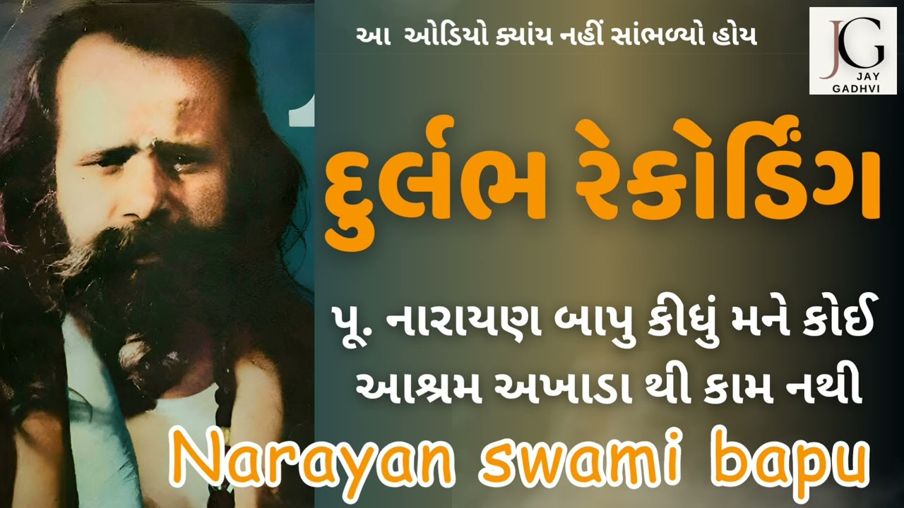 જૂની  રેકોર્ડિંગ | પૂ. નારાયણ બાપુ | Old Audio | Narayan Swami Bapu | recoding | bhajan | santvani