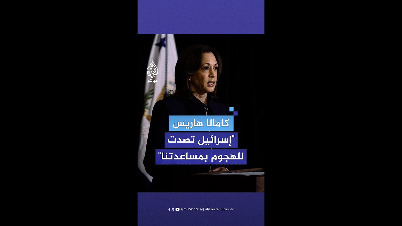 نائبة الرئيس الأمريكي كامالا هاريس: سأعمل دائما لضمان قدرة إسرائيل على الدفاع عن نفسها ضد إيران