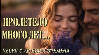 Пролетело Много Лет Авторская Песня О Любви И Времени Хит Воспоминания 2025