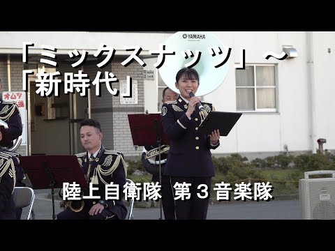 「ミックスナッツ」～「新時代」陸上自衛隊 第3音楽隊『福知山駐屯地創立72周年記念行事』演奏会【2022.11.27】