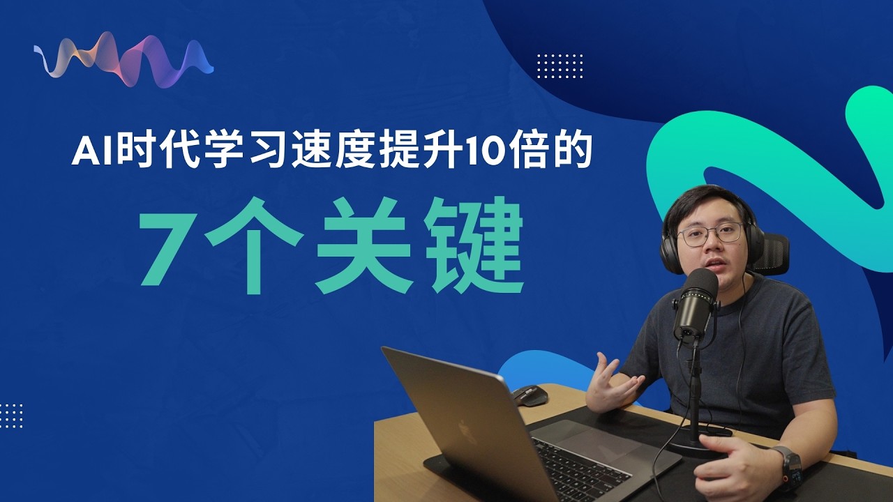 EP57 一年多的探索，我亲身总结出AI时代学习速度提升10倍的7个关键