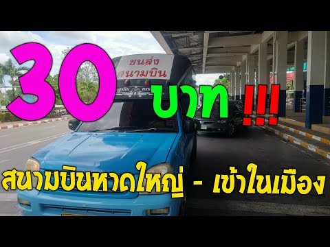 สองแถว สนามบินหาดใหญ่ เข้าในเมือง แค่ 30 บาท