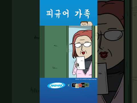 이 집에는 피규어 가족이 살아요 [마음의 소리] #shorts #애니맥스 #마음의소리 #<strong>조석</strong> #피규어 #가족 #쫓아내기