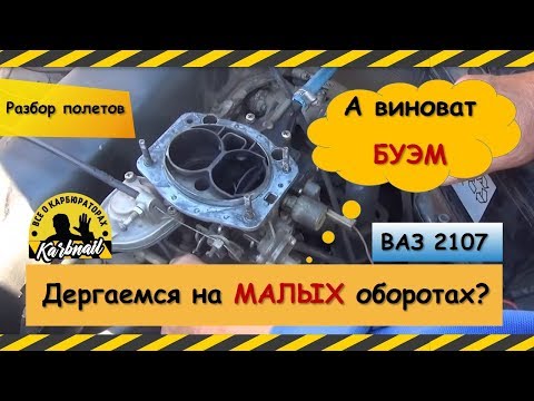Авто дергается на малых ! КРБ-2107-20  Работе дв-ля мешает БУЭМ
